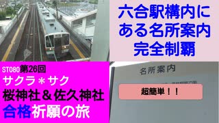 ST080-26　史上最速！　六合駅構内にある名所案内完全制覇【サクラ＊サク　桜神社＆佐久神社合格祈願の旅】