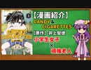 【ゆっくり漫画紹介】CANDY & CIGARETTES