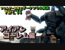 【DARK SOULS】初見でダークソウル実況 Part.14【アイアンゴーレム編】