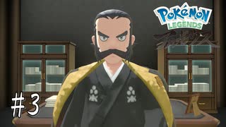 #3 ポケモンLEGENDSアルセウス初見実況