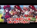 Fate/Grand Order 葛飾北斎＆曲亭馬琴 イベント関連ボイス集（イベントページ、ショップ、交換）＋α