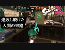 【Splatoon2】まじで負けすぎて、開幕戦犯かます