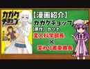 【ゆっくり漫画紹介】カガクチョップ