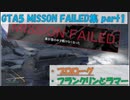 GTA5 mission failed集part1 プロローグ・フランクリンとラマー