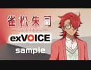【雀松朱司】exVOICE Vol.1+立ち絵素材【VirVox Project】