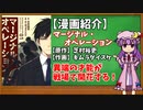 【ゆっくり漫画紹介】マージナル・オペレーション