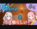 【CoreKeeper】奇怪生命体グラーチを倒したい紲星あかりと琴葉茜 #4【A.I.VOICE実況】
