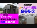 ST080-28　乗換散歩：JR・大井川鐵道金谷駅②衝撃の横サボと貯まるフラグ【サクラ＊サク　桜神社＆佐久神社合格祈願の旅】