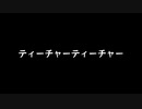 【歌ってみた】ティーチャーティーチャー／ナナホシ管弦楽団 feat.IA【カラオケ】