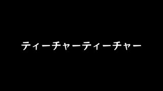 【歌ってみた】ティーチャーティーチャー／ナナホシ管弦楽団 feat.IA【カラオケ】