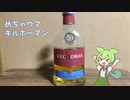 アル中ずんだもんのお酒レビュー Vol.1 「キルホーマン 2009 Bottled Exclusively for Bar TSURUKAME」