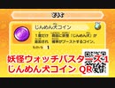 妖怪ウォッチバスターズ1 QRコード じんめん犬コイン / Manjimutt Coin
