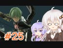 【スマブラSP】紲星あかりはベレト使いになりたい #25【VOICEROID実況】