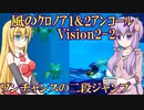 【ハードノーダメ】投げて飛んで風のクロノア1＆2アンコール【クロノア１[Vision2-2]】【ゆかマキ実況】