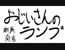 朗読　おじいさんのランプ　新美南吉