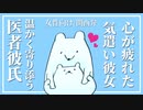 【女性向けボイス】心が疲れた気遣い屋の彼女に温かく寄り添う医者彼氏【ASMR/関西弁】