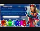 ノースウェットサマークエスト一日目完全攻略！！チャレンジ場所達成方法まとめ解説！！【入手方法】【解説】【無料】【レベル上げ】【バトルパス】【NOSWEATサマー】【フォートナイト/Fortnite】