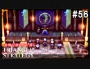 TRIANGRE STRATEGY  あえて一番嫌な選択肢縛り　part56