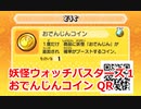 妖怪ウォッチバスターズ1 QRコード おでんじんコイン / Master Oden Coin