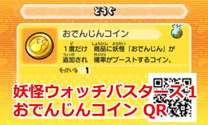 妖怪ウォッチバスターズ1 QRコード おでんじんコイン / Master Oden Coin