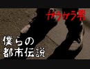 都市伝説を作ったら大変なことになった(ガラガラ男編)【僕らの都市伝説 #5】フリーホラーゲーム実況