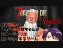 【7days to Die】終末世界のムキムキお爺ちゃんがスローライフをエンジョイするゲーム：Week１（旧編集版）【完全超悪ヴィラニスタ】