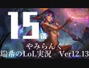【実況プレイ】やみらんく2022【LoL】【Top Lillia】#15-2