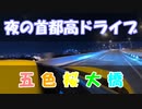 【VOICEROID車載】夜の首都高ドライブを堪能する【五色桜大橋】