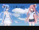 【SynthesizerV】宇宙より遠い場所　挿入歌「ハルカトオク」【琴葉姉妹カバー】