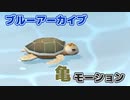 【ブルアカ】亀モーション集