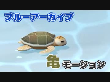 【ブルアカ】亀モーション集