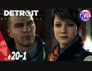 #20【前編】【アドベンチャー】“全員救えるなら、救っていきたい”Detroit_Become Human(デトロイトビカムヒューマン)【けーちゃん】【KcsCHANNEL】
