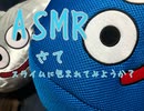 ASMR スライムに抱かれて眠る夢をみませんか？(見れるといいですけど)
