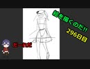 絵を描くのだ【296日目】