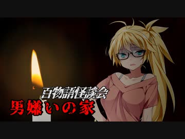 【VOICEROIDホラー】男嫌いの家【百物語怪談会】