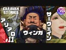 #11【RPG】けーちゃんのキャラバンストーリーズ“CARAVAN STORIES”【ヒューマン編】【KcsCHANNEL】