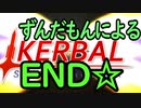 スペース☆ずんだもん　最終回