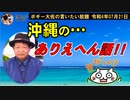 沖縄ありえへん話　ボギー大佐の言いたい放題　2022年07月21日　21時頃　放送分