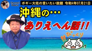 沖縄ありえへん話　ボギー大佐の言いたい放題　2022年07月21日　21時頃　放送分