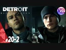 #20【後編】【アドベンチャー】“全員救えるなら、救っていきたい”Detroit_Become Human(デトロイトビカムヒューマン)【けーちゃん】【KcsCHANNEL】