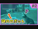 【Stray】俺、猫になるわ【Part 2】