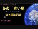 ああ青い星  マーク・ボラ