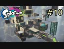 【字幕プレイ】トリガーハッピーが贈るSplatoon #10