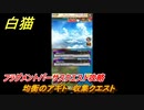 白猫　均衡のアギト　収集クエスト　フラグメントバーサスクエスト攻略　ガチャキャラ　新たなる闇の王、エレノア、ジン、サヤ　８周年イベント　＃１１２　【白猫プロジェクト】