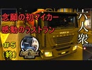 【EURO TRUCK SIMULATOR2】人生初のマイカーで有終の美を飾る【ウメダ】Part5