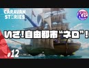 #12【RPG】けーちゃんのキャラバンストーリーズ“CARAVAN STORIES”【ヒューマン編】【KcsCHANNEL】