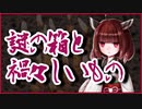 謎の箱と禍々しいもの【洒落怖】VOICEROID朗読会-東北きりたん