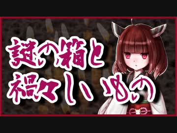 謎の箱と禍々しいもの【洒落怖】VOICEROID朗読会-東北きりたん