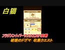 白猫　破壊のドグマ　収集クエスト　フラグメントバーサスクエスト攻略　ガチャキャラ　新たなる闇の王、エレノア、ジン、サヤ　８周年イベント　＃１１３　【白猫プロジェクト】