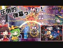圧倒的弾幕っ…！！だが、これでも音ゲー…！！【ダンカグ】